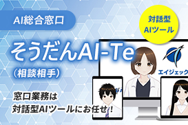 そうだんAI-Te（相談相手）