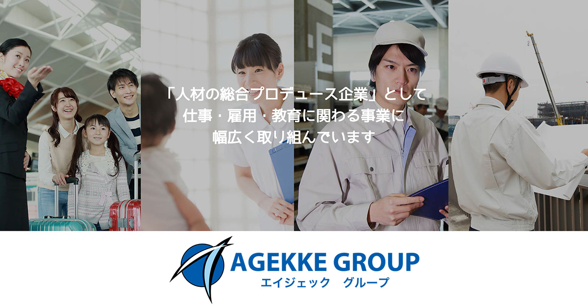 エイジェックグループ Agekke Group 人材の総合プロデュース企業