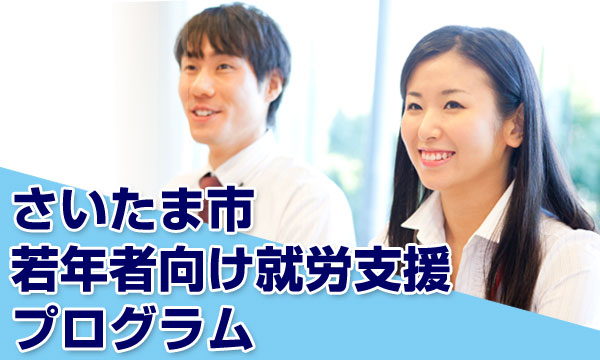 さいたま市若年者向け就労支援プログラム