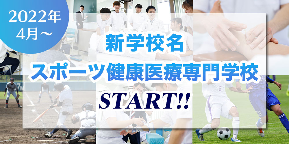 スポーツ健康医療専門学校