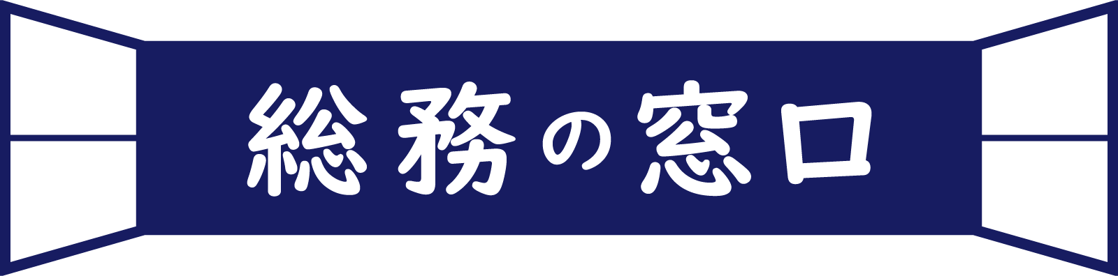 (株)総務の窓口