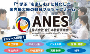 ANES 各種Webセミナー