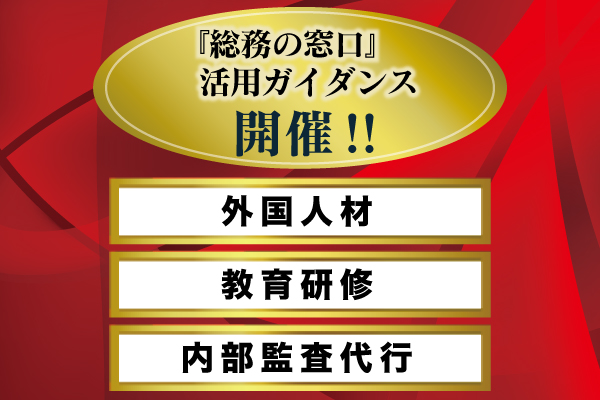 『総務の窓口』活用ガイダンス