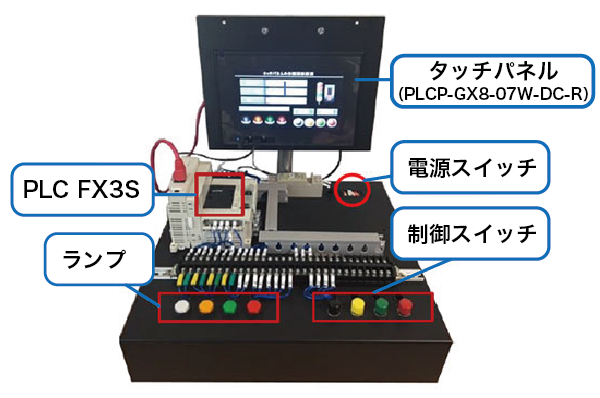 教材タッチパネル研修装置