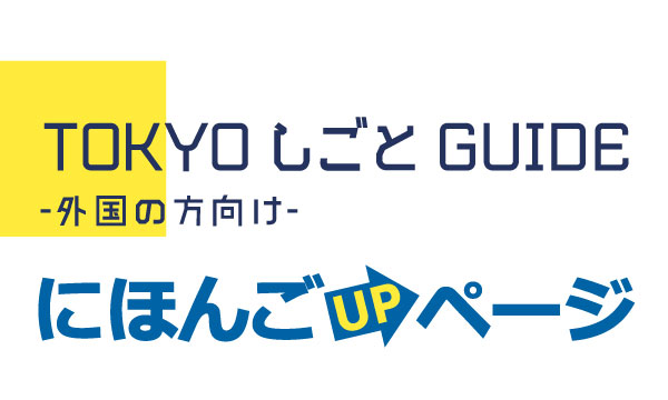 TOKYOしごとGUIDEにほんごUP