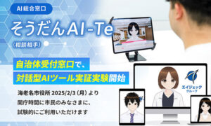 「AI相談窓口」そうだんAI-Te