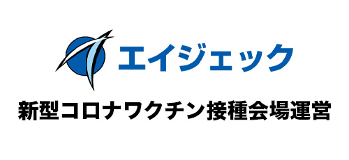 新型コロナワクチン接種会場運営