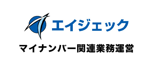 マイナンバー関連業務運営