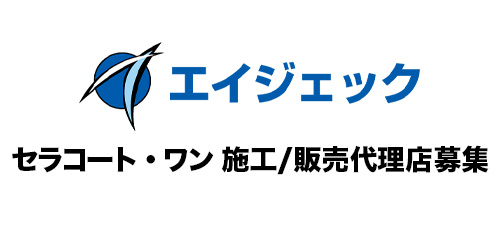 セラコート・ワン　施工/販売代理店募集