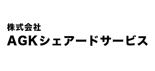 （株）AGKシェアードサービス