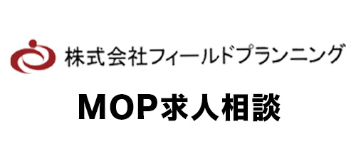 MOP求人相談