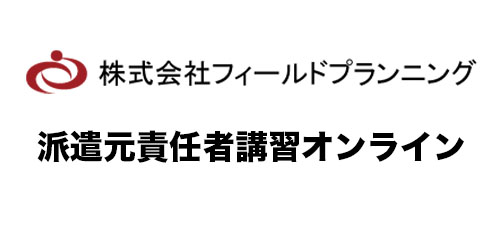 派遣元責任者講習オンライン