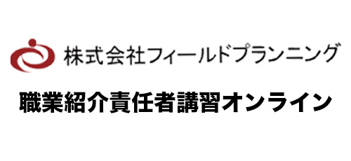 職業紹介責任者講習オンライン