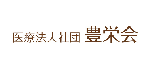 医療法人社団豊栄会