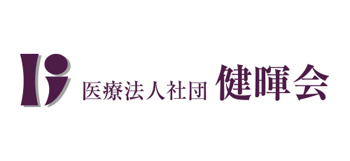 医療法人社団健暉会