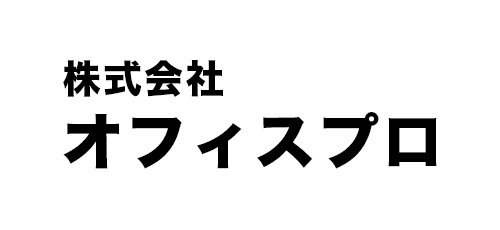 （株）オフィスプロ