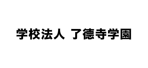 学校法人 了德寺学園