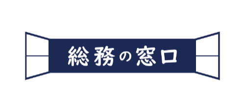 （株）総務の窓口