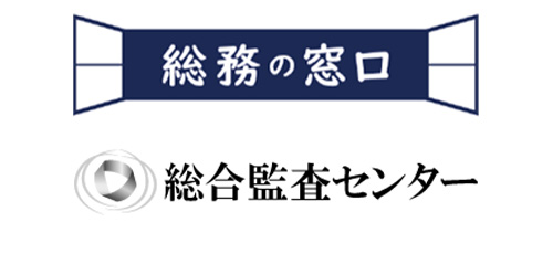 総合監査センター