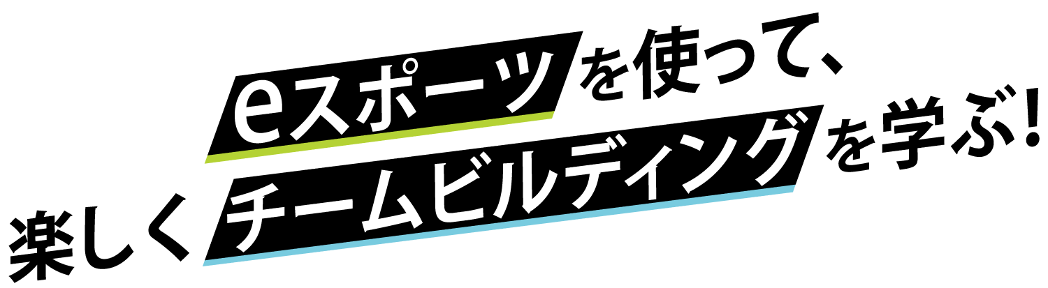 eスポーツ楽しくチームビルディングを学ぶ！