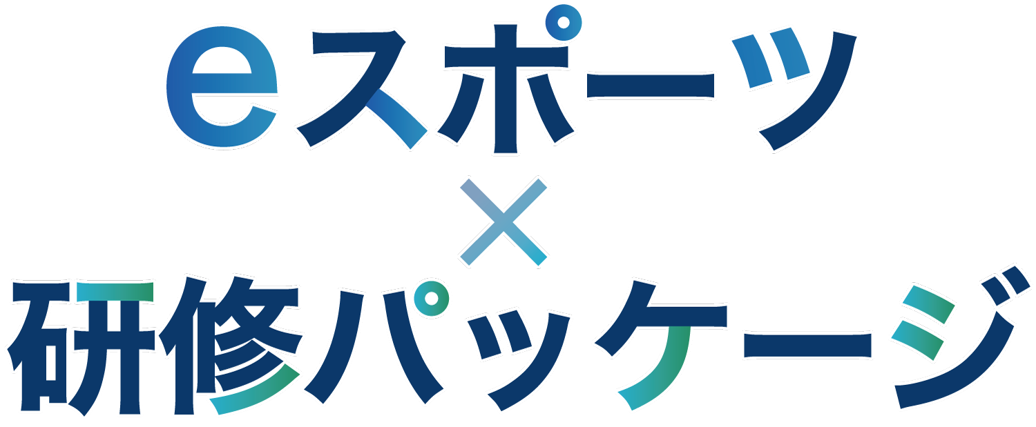 eスポーツ×研修パッケージ